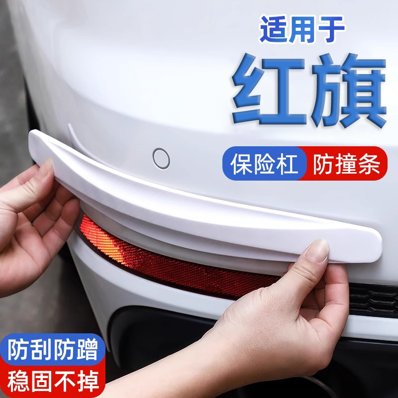 适用红旗H5/7/9 HS5/7 HQ9/LS7 E-HS3/9前后保险杠防刮装饰防撞条