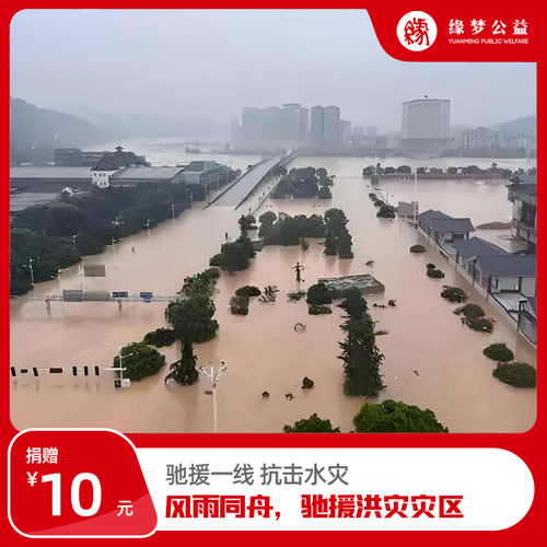 北京缘梦公益基金会&ldquo;驰缘一线&rdquo;行动倡议社会各界爱心人士伸出援助之手，支援洪灾灾区。