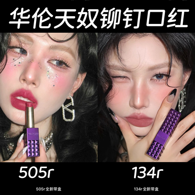 【效期27年后】华伦天奴紫色外壳铆钉口红 505r 134r