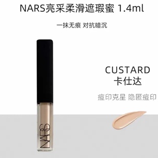 【20年产】NARS纳斯亮采柔滑遮瑕蜜1.4ml 色号卡仕达CUSTARD最白
