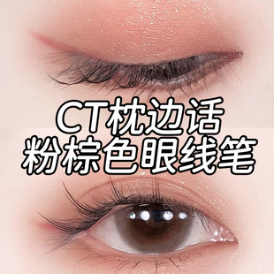 【礼盒拆出】无盒】CT枕边话pillow talk眼线笔0.8g 粉棕色温柔妆