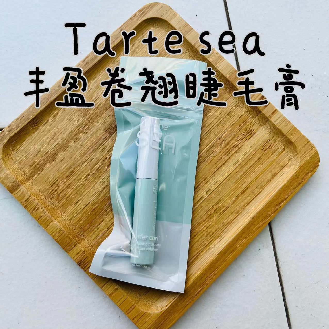 TARTESEA丰盈卷翘睫毛膏