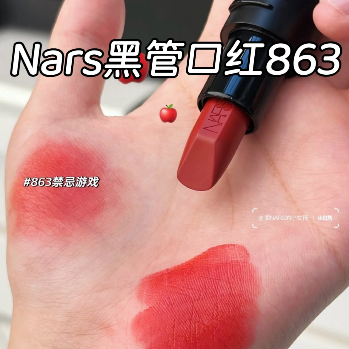 NARS黑管磁吸口红863超正苹果红
