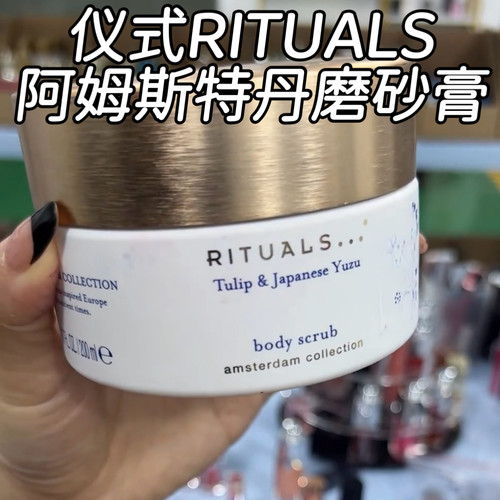 仪式RITUALS阿姆斯特丹磨砂膏
