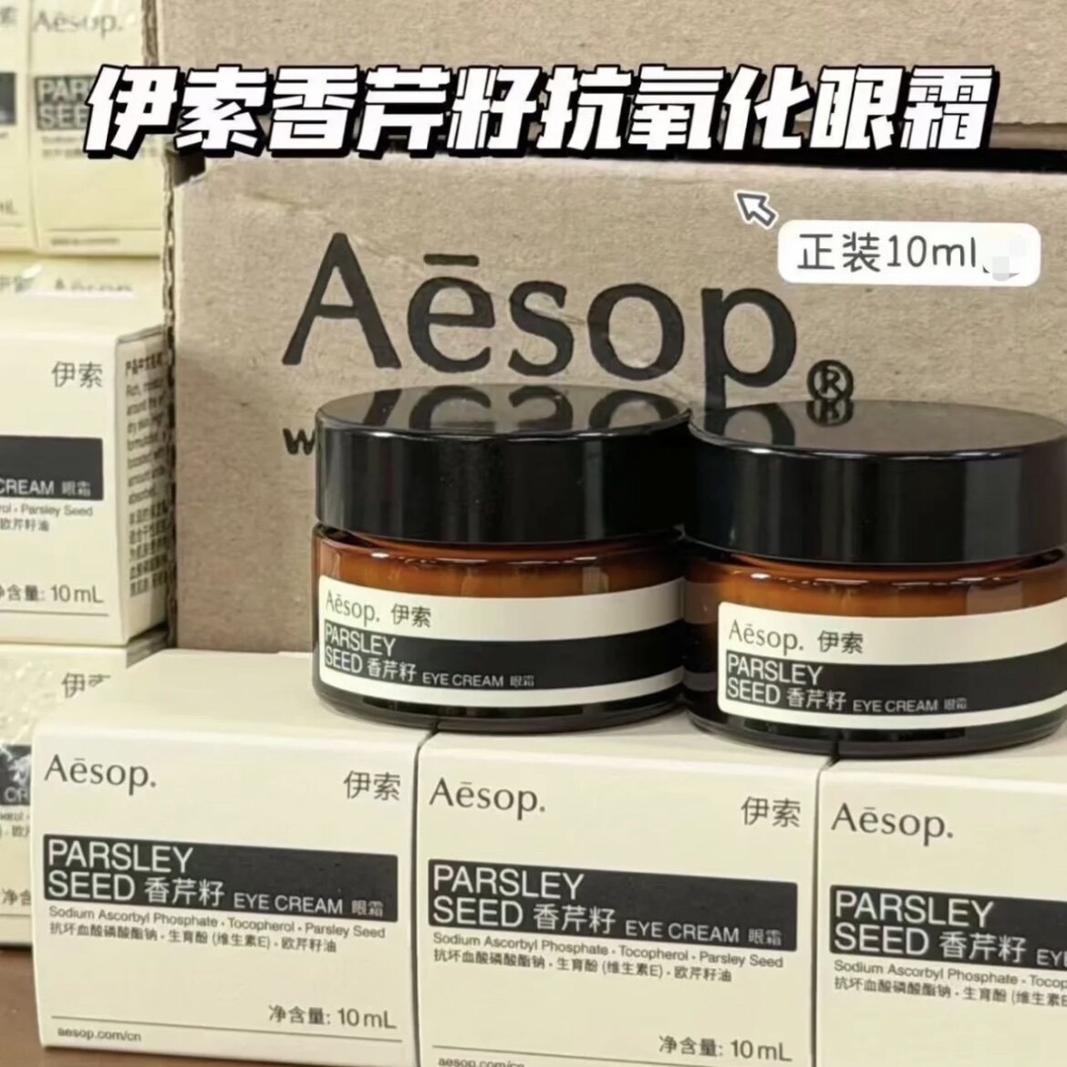 【5年效期到27年】欧版无盒】伊索香芹籽抗氧化眼霜正装10ml淡纹