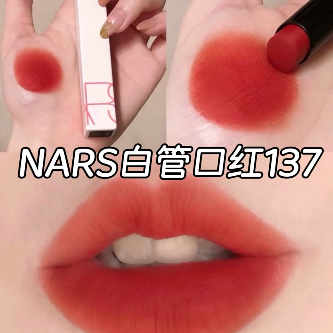 NARS纳斯白管口红137瓦砾橘棕色