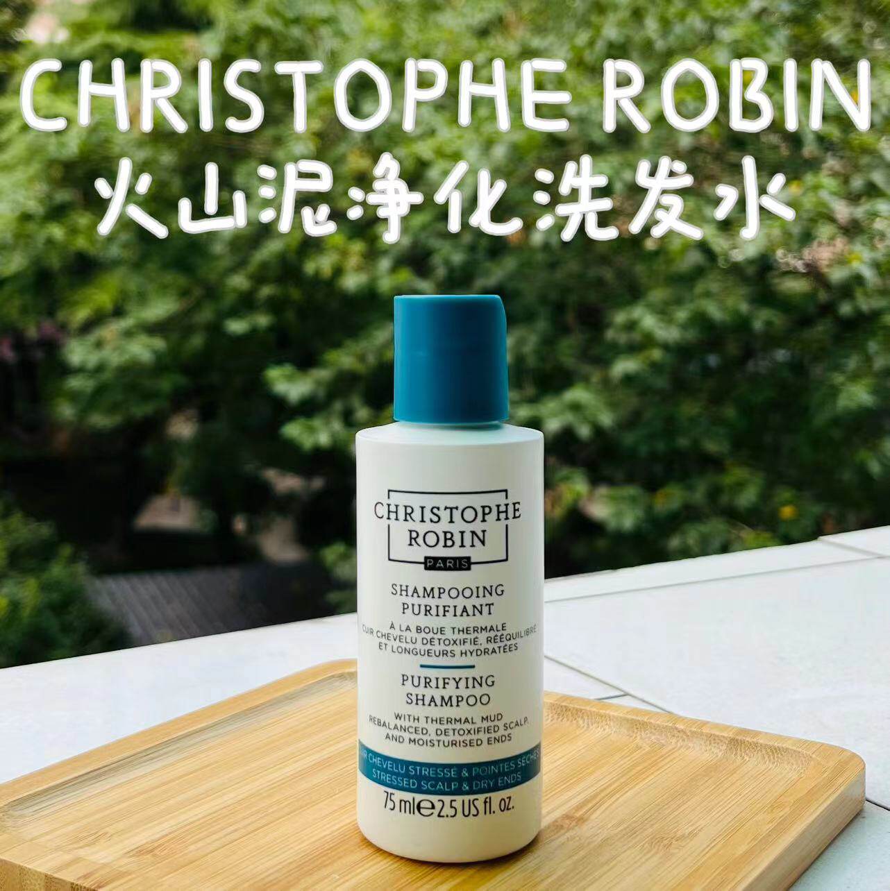 【现货】christophe robin火山泥深层清洁头皮净化洗发水75ml
