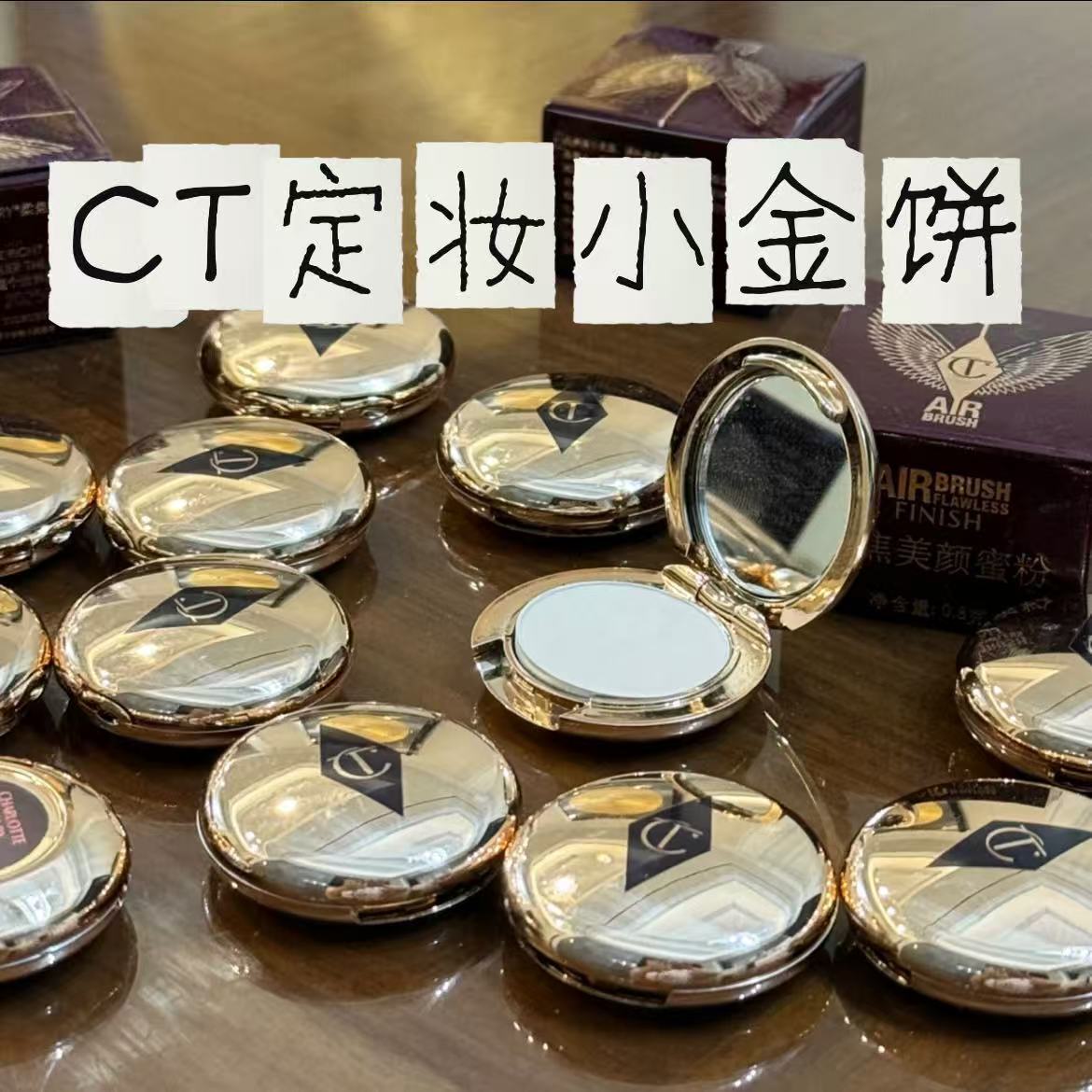 CT小金饼0.8g定妆粉饼控油持妆