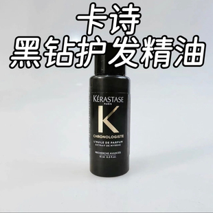【效期27.11】卡诗黑钻护发精油香氛护理油15ml