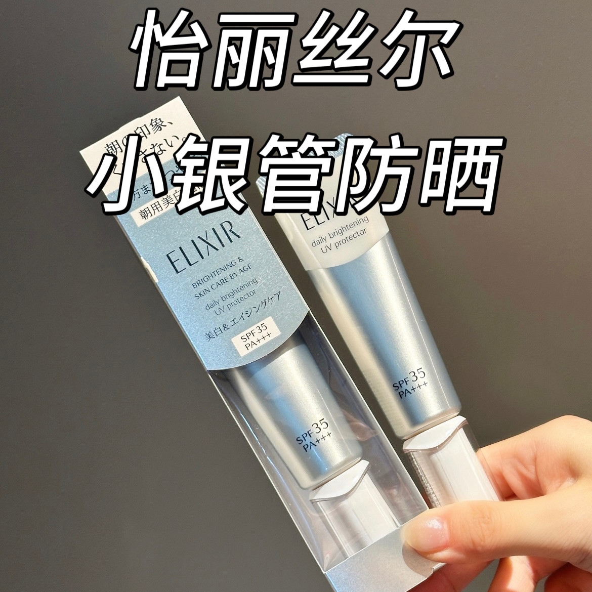 【效期26.02】怡丽丝尔纯肌净白防护乳35ml SPF35+++ 银管