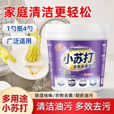 小苏打粉清洁粉厨房强力去油污净洗衣服除垢去黄专用多功能清洗剂