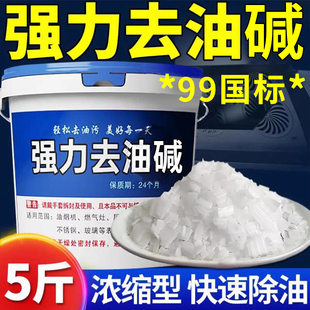 碱粉清洁去油剂碱厨房强力重油污神器油烟机下水道强效片高纯度
