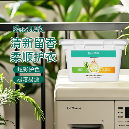 贝孜Beizi茶橘双萃精油香氛洗衣凝珠 8gx40颗 /盒
