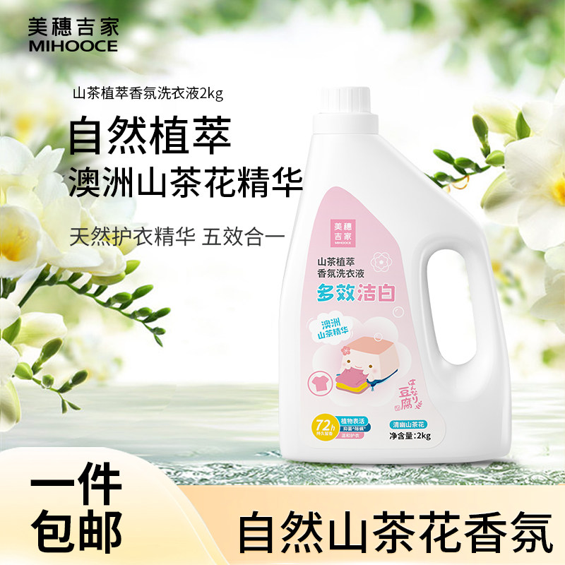 美穗吉家(mihooce)山茶植萃全效洁白香氛洗衣液 4斤装（2kg/瓶）