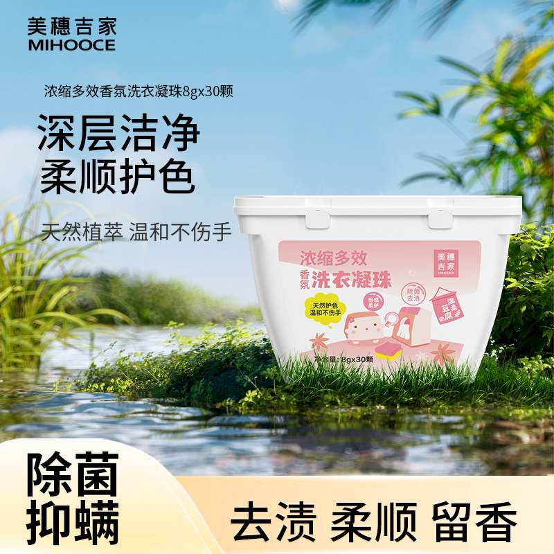 美穗吉家(mihooce)浓缩多效香氛洗衣凝珠柔顺去渍1盒8g*30颗/盒