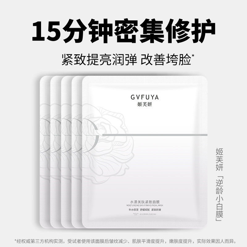 姬芙妍逆龄小白膜姬抗皱修复高纯玻色因紧致提亮面膜消肿补水