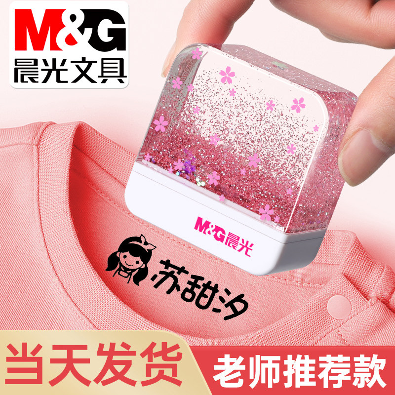 晨光儿童名字印章幼儿园宝宝衣物口罩校服标记盖章防水不掉色不褪色小学生免缝姓名贴纸按压式签名章印字定制高性价比高么？