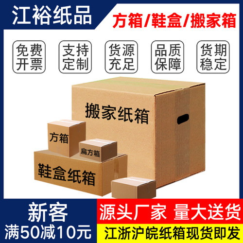 江裕三五层搬家纸箱搬家发货