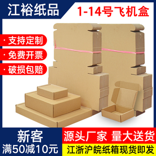 江裕纸品包装纸箱飞机盒优质特硬扁平纸盒打包发货箱子批发