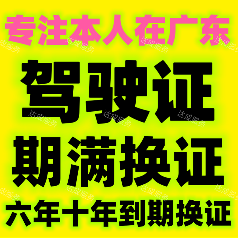 驾驶证到期满换证体检