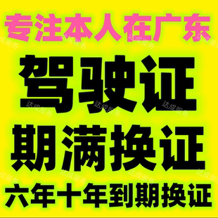驾驶证到期满换证广东广州深圳东莞佛山中山梅州现场咨询换证陪同