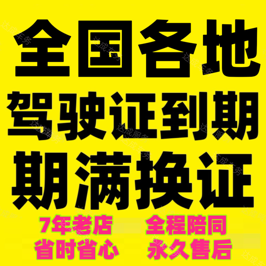 全国广东四川重庆深圳东莞广州佛山驾驶证到期满换证现场陪同协助