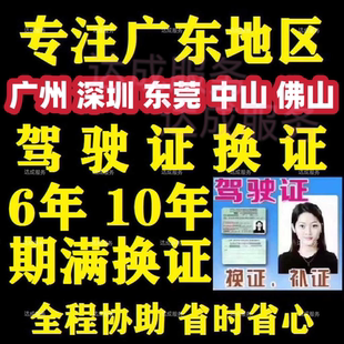 深圳广州东莞佛山中山珠海驾驶证到期满换证现场陪同协助咨询服务
