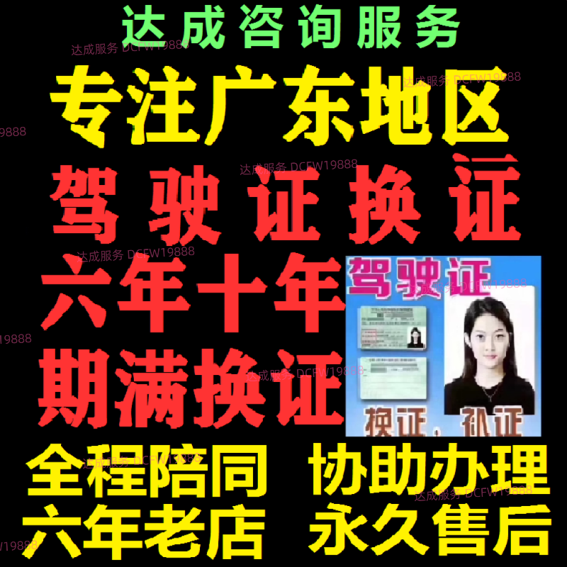 深圳广州东莞佛山中山珠海梅州河源驾驶证到期满换证现场咨询服务
