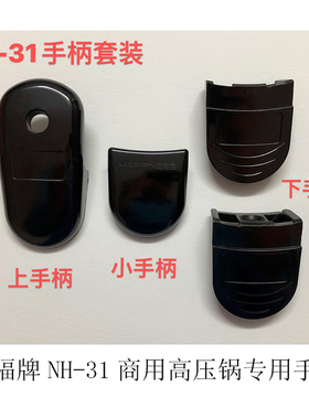 幸福牌商用高压锅压力锅 配件 手柄 NH-31专用手柄