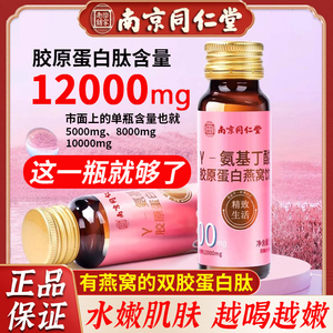 南京同仁堂胶原蛋白肽液态饮口服液燕窝粉分子饮品官方旗舰店正品