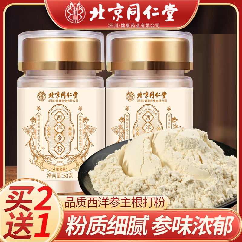 北京同仁堂西洋参粉非特级