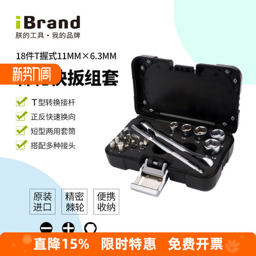 iBrand工业级棘轮迷你扳手套装