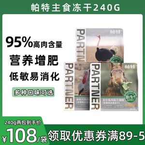 帕特冻干生骨肉猫粮增肥发腮帕特诺尔成幼猫咪零食火鸡肉主食冻干