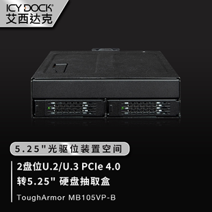 2盘位U.2 PCIe4.0硬盘抽取盒内置光驱位MB105VP U.3 ICY DOCK