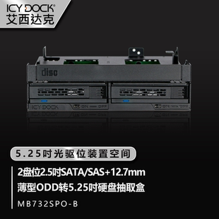 薄型光驱免工具热插拔硬盘托架MB732SPO 硬盘盒2.5寸 DOCK ICY