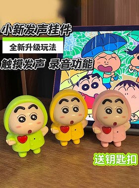 蜡笔iloveyou会说话的小新发声玩具录音玩偶语音挂件触摸发声表白