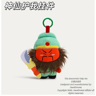 正版神仙护我关羽挂件毛绒公仔玩偶钥匙扣关公关二爷背包书包挂饰