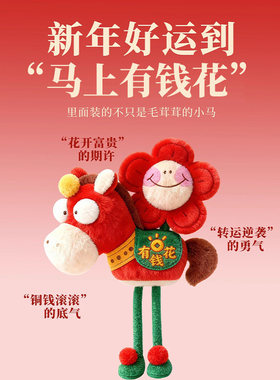 2026马年吉祥物马上有钱花毛绒包挂件红色招财新年礼物公司年会