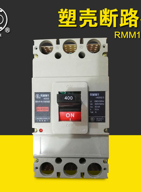 上海人民电器 塑壳断路器RMM1-400S/H/M 3P 250A350A400A 断路器