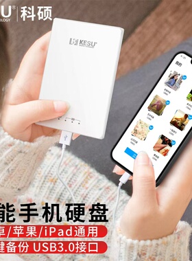 科硕1t移动硬盘适用苹果华为手机电脑外接备份器照片储存500g硬盘