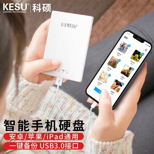 科硕移动硬盘苹果手机备份照片
