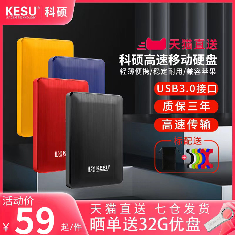 科硕移动硬盘2t手机电脑1t硬盘移动高速320g加密固态机械硬盘500g高性价比高么？