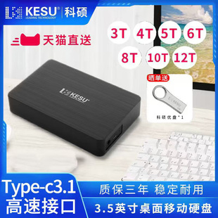 科硕3t移动硬盘游戏大容量8T高速16tb机械存储12T桌面硬盘5T外接
