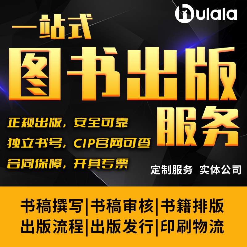 图书出版书稿撰写审核排版发行印刷代理个人自费出书CIP书号申请