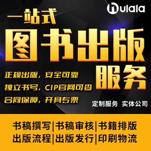 图书出版书稿撰写审核排版发行印刷代理个人自费出书CIP书号申请