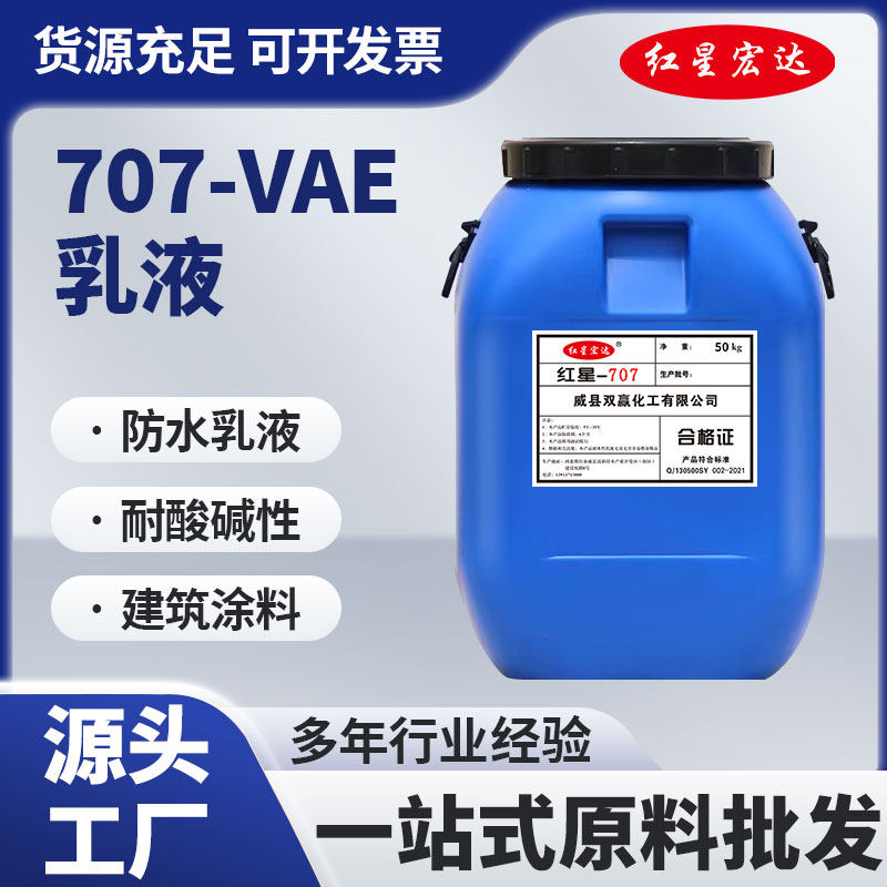 红星宏达 VAE707防水乳液建筑涂料用vae胶乙酸乙酯共聚乳液木材
