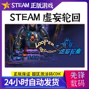 Steam正版虚妄轮回国区CDKEY Looper Tactics 激活码现货秒发 策略卡牌RPG游戏