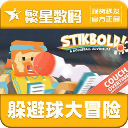 Steam躲避球大冒险正版激活码CDK