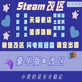 steam改区全新账号转换商店货币地区换区域 中国香港俄罗斯土耳其外区阿根廷美国 steam账户代注册账号空白号