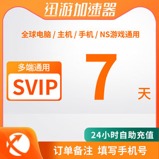 迅游加速器SVIP7天卡周卡月卡年卡24小时自动直充PSN主机NS手游PC通用非雷神uu巡游冲3小时Steam游戏加速器